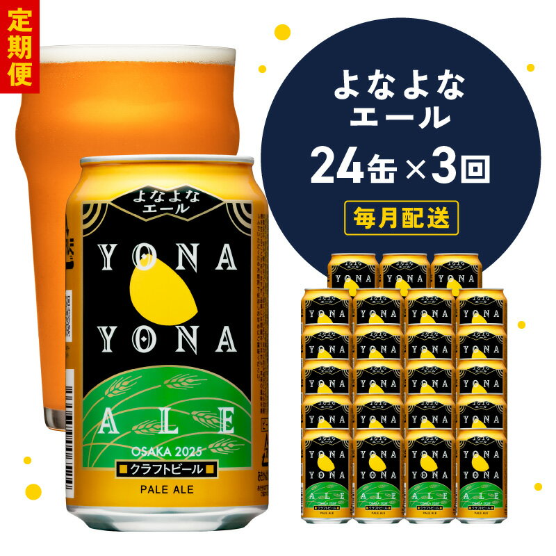 【ふるさと納税】＼定期便／ ビール 350ml 24本 1ケース 全3回 よなよなエール クラフトビール 毎月お届け 3ヶ月連続 お酒 缶 フレッシュな香り モルトの甘み 泉佐野市ふるさと納税オリジナル ドリンク お取り寄せ 大阪府 泉佐野市 送料無料