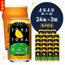 【ふるさと納税】＼定期便／ ビール 350ml 24本 1ケース 全3回 よなよなエール クラフトビール ペールエール 地ビール 毎月お届け 3ヶ月連続 お酒 缶 フレッシュな香り モルトの甘み 泉佐野市…