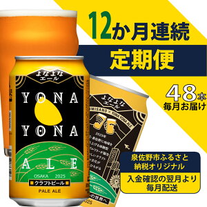 【ふるさと納税】＼定期便／ ビール 350ml 48本 2ケース 全12回 よなよなエール クラフトビール ペールエール 地ビール 毎月お届け 12ヶ月連続 お酒 缶 フレッシュな香り モルトの甘み 泉佐野市ふるさと納税オリジナル ドリンク お取り寄せ 大阪府 泉佐野市 送料無料