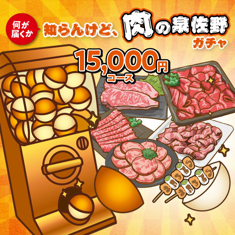 【ふるさと納税】何が届くか 知らんけど 肉の泉佐野ガチャ 寄附15,000円コース 黒毛和牛 旨味バラしゃぶ 氷温熟成肉 焼肉セット 牛ハラミ ねぎ塩牛たん 厚切り 牛たん 牛たん食べ比べ 牛タンスライス 豚肉切り落とし 焼鳥セット 牛肉 豚肉 鶏肉 肉 大阪府 泉佐野市 送料無料のサムネイル