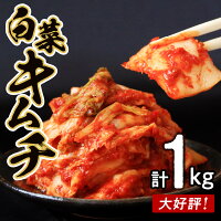 【ふるさと納税】＼発送時期が選べる／ 大好評 白菜キムチ 1kg 手作り 新鮮 良質 白菜 濃厚 コク 辛味 キムチ鍋 チャーハン チゲ チヂミ 豚キムチ スンドゥブ お取り寄せ お取り寄せグルメ 食べ物 泉佐野市 送料無料 レビュー 口コミ