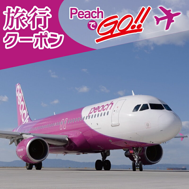 PeachでGo!!(泉佐野市内宿泊編)旅行クーポン(15,000円分)