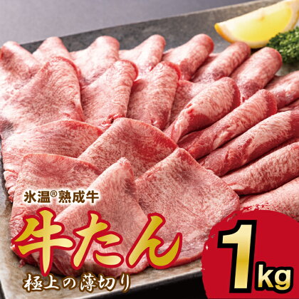 牛タンスライス 1kg（500g×2）氷温(R)熟成肉 緊急支援 期間限定