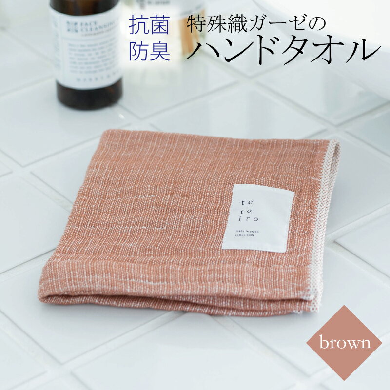 [3000円]ハンドタオル 1枚 ブラウン 茶 特殊織ガーゼ タオル 30cm×30cm 日本製 泉州タオル 無地 肌に優しい 綿100% ガーゼ生地 速乾性 吸水性 抗菌防臭 ミューファン(R) 色落ちに強い スレン染 tetoiro 薄手 柔らかい 単色 泉佐野市 送料無料 新生活