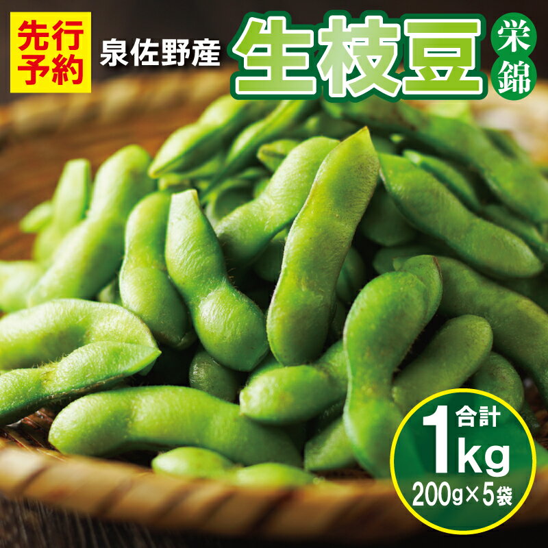 【先行予約】新鮮枝豆（栄錦）合計1kg（200g×5）