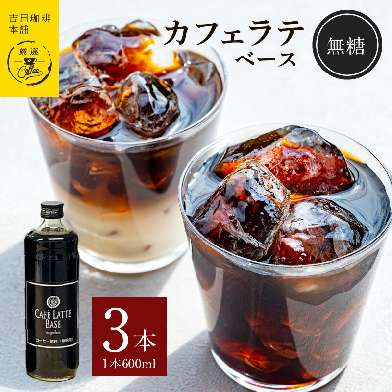 6位! 口コミ数「1件」評価「5」コーヒー 本格 カフェラテベース 無糖 600ml×3本 吉田珈琲本舗 オリジナル 良質のコーヒー豆 ネルドリップ ビターテイスト カロリー･･･ 