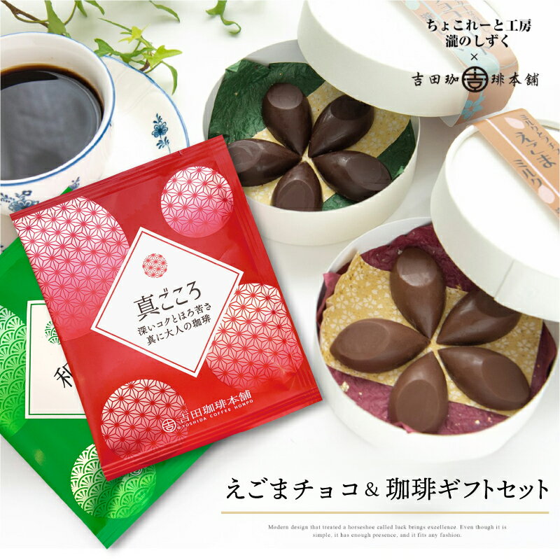 チョコレート コーヒー ギフト セット えごまチョコレート 2箱 ドリップコーヒー 8袋 真ごころブレンド 和ごころブレンド 喜ごころブレンド 笑ごころブレンド 瀧のしずく 吉田珈琲本舗 贈答用 贈答 贈り物 えごま スイーツ 大阪府 泉佐野市 送料無料