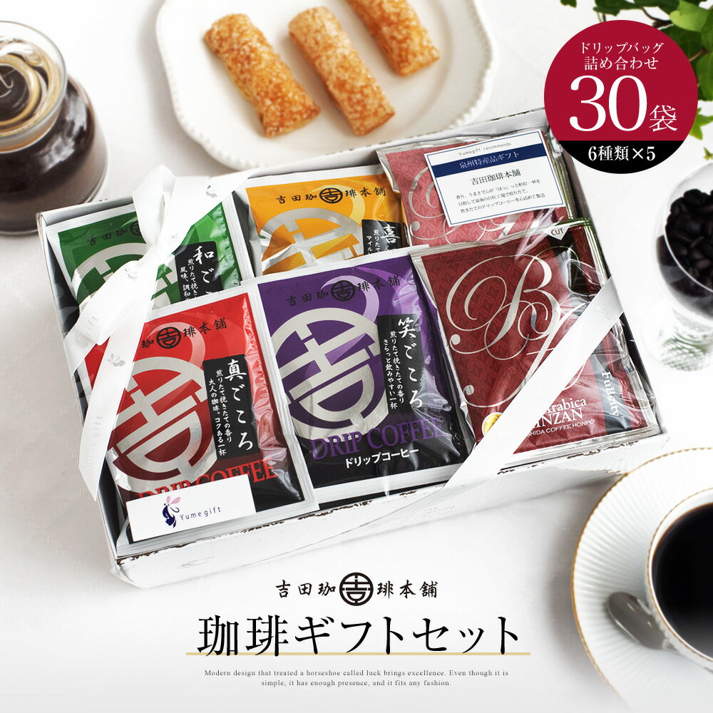 26位! 口コミ数「0件」評価「0」コーヒー ギフト セット 6種類 × 5袋 合計 30袋 真ごころブレンド 和ごころブレンド 喜ごころブレンド 笑ごころブレンド バリ・アラ･･･ 