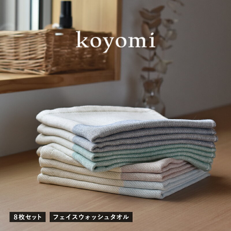 タオル koyomi フェイスウォッシュタオル 8枚 セット 32cm × 35cm 空 藍 茜 若草 各2枚 泉州タオル 日本製 綿100% なめらか 柔らかな ガーゼ生地 ガーゼタオル お取り寄せ 大阪府 泉佐野市 送料無料 新生活