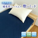 【ふるさと納税】備長炭シート入り さらさら 敷パッド シングルサイズ 約 100 × 205cm 消臭 抗菌 調湿 備長炭シート キルティング 綿100% ポリ...