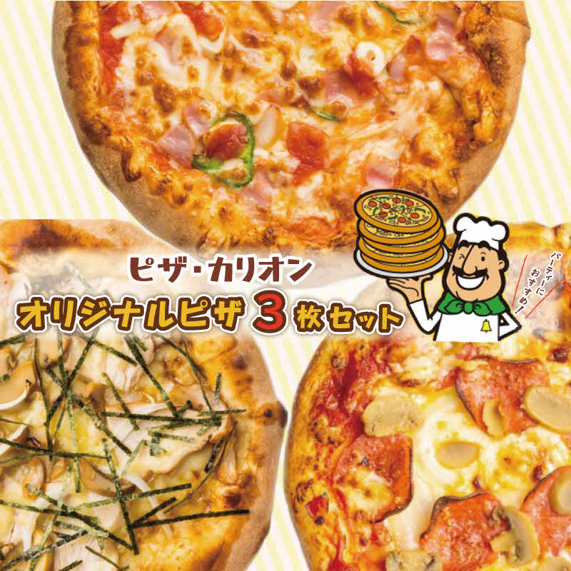 12位! 口コミ数「1件」評価「4」ピザ カリオン オリジナルピザ 3枚 セット イタリアーナ 照り焼きチキン ニューヨーカー 直径約20cm 外はカリッ 中はモッチリ 本格ピ･･･ 