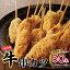 【ふるさと納税】\大阪串かつ/ 国産 黒毛和牛 串カツ 50本 約 1kg 衣付き 大阪名物 揚げるだけ 簡単調理 サクサク カツ 牛肉 赤身 おかず 総菜 ホームパーティー 揚げ物 食品 お取り寄せ グルメ 冷凍 大阪 泉佐野市 送料無料 12,000円