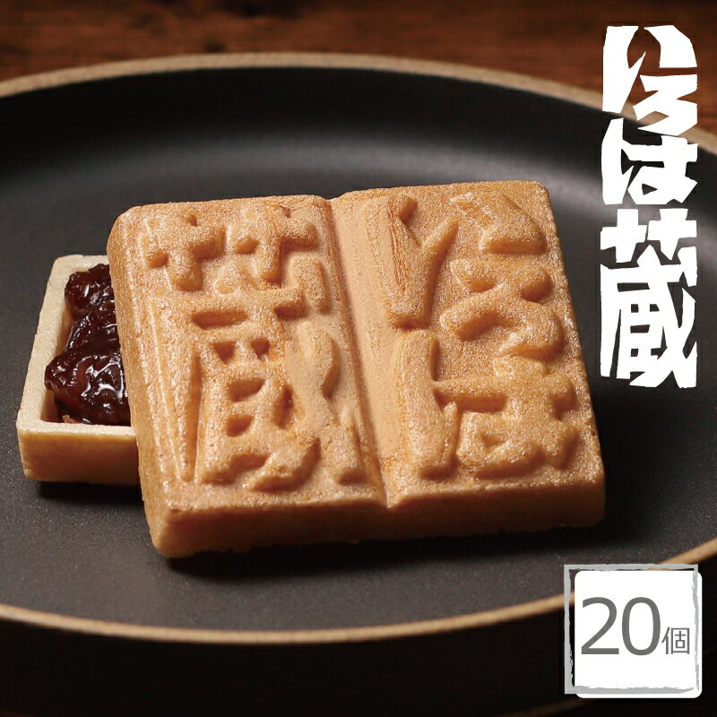 いろは蔵（20個入） あんこ 粒餡 つぶあん 個包装 日本遺産 ロングセラー 手土産に最適