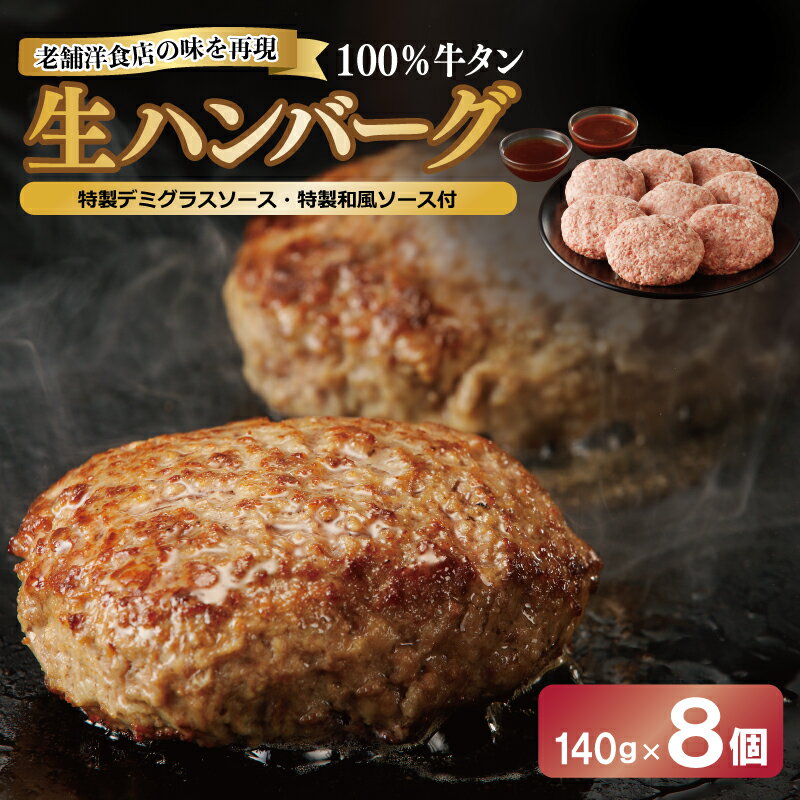 【ふるさと納税】ハンバーグ 100%牛タン 140g×8個 特製 デミグラスソース 和風ソース ソース付き 生ハンバーグ セット 小分け 個包装 関西 大阪 お取り寄せ お取り寄せグルメ 冷凍 大阪府 泉佐野市 送料無料 肉の泉佐野