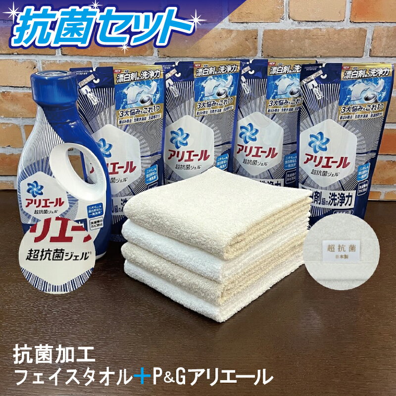 【ふるさと納税】【9月30日受付終了】期間限定 抗菌セット フェイスタオル 4枚 生成り色 白色 アリエール 本体 + 詰替 × 4 抗菌 防カビ 防臭 P＆G 洗剤 日本製 タオル 泉州タオル 綿100％ 無地 中厚 260匁 吸水力 日用品 お取り寄せ 関西 大阪府 泉佐野市 送料無料のサムネイル