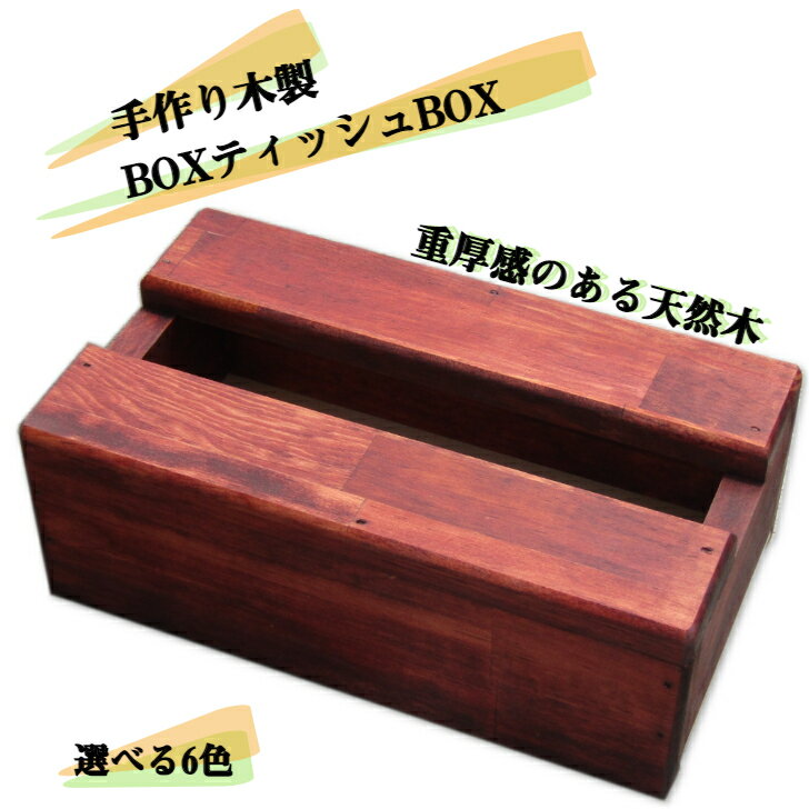 28位! 口コミ数「0件」評価「0」手作り木製 BOXティッシュBOX 全6色