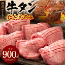 【ふるさと納税】牛タン たん元のみ 900g（300g×3）厳選 牛肉 焼くだけ プレミアム 肉の泉佐野 1