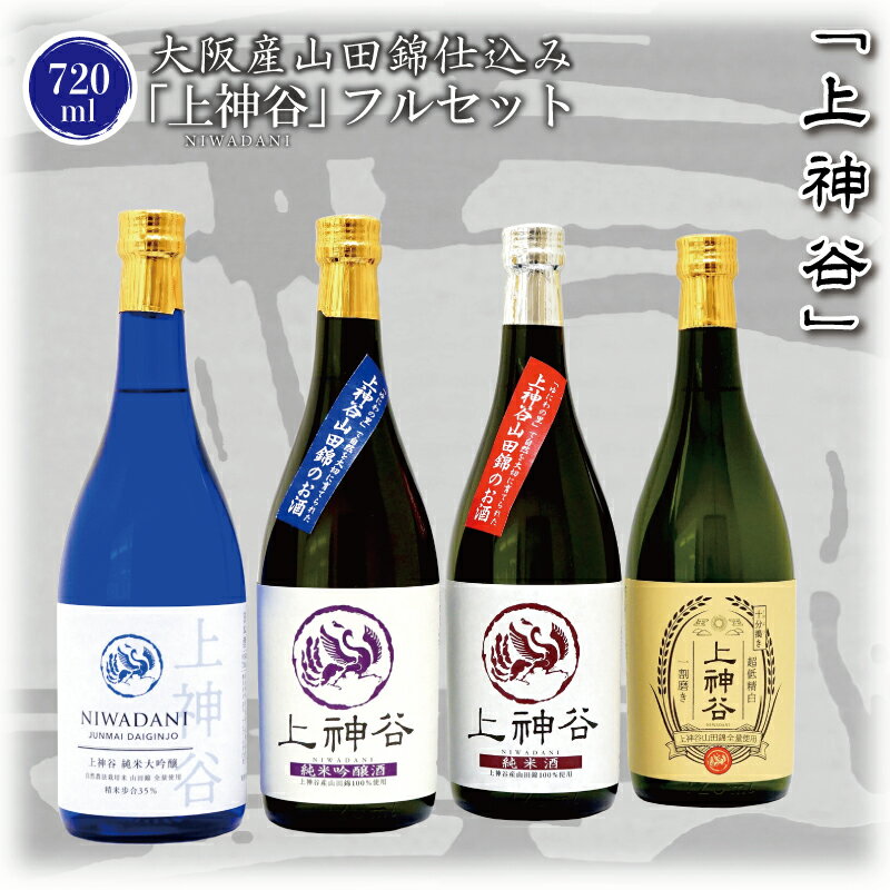 【ふるさと納税】大阪産山田錦仕込み「上神谷」フルセット 720mlのサムネイル