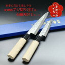 【ふるさと納税】包丁 2本 セット 白二鋼 ヤスキハガネ アジ切り & 小柳刃包丁 一成刃物 和包丁 一生もの 小さめ 和食調理 手に馴染む 使いやすい 魚 捌...