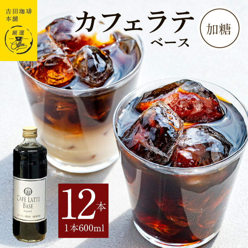 【ふるさと納税】コーヒー 本格 カフェラテベース 加糖 600ml×12本 吉田珈琲本舗 オリジナル 良質のコーヒー豆 ネルドリップ コク 程よい甘さ 割る 割って楽しむ 牛乳 豆乳 飲み物 飲料 ドリンク お取り寄せ 送料無料 泉佐野市