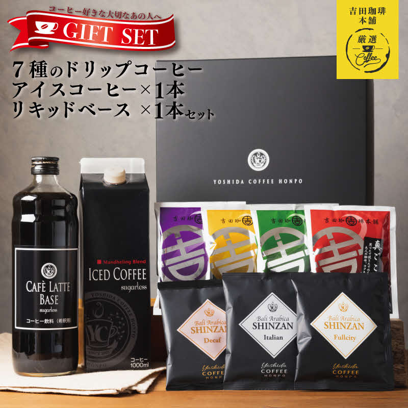 【ふるさと納税】【母の日】コーヒー ギフトセット 7種のドリップコーヒー &アイスコーヒー × 1本 & リキッドベース 無糖 ×1本 吉田珈琲本舗 和ごころ 真ごころ 喜ごころ 笑ごころ ブレンド バリ・アラビカ神山 アイスコーヒー ラテベース ギフト 贈り物 泉佐野市 送料無料