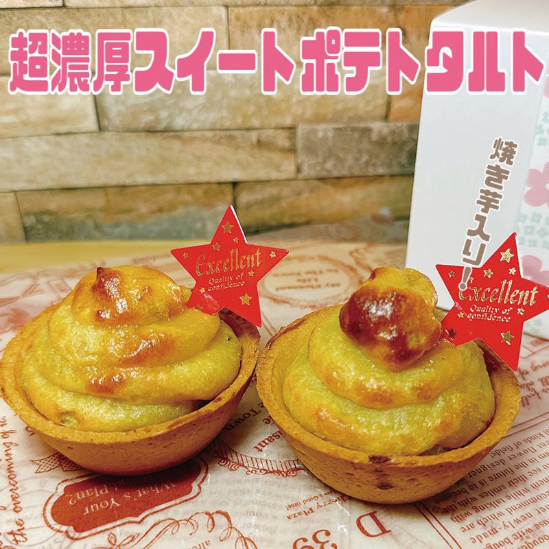 13位! 口コミ数「0件」評価「0」濃厚 スイートポテトタルト 55g × 6個 個包装 新登場 スイートポテト タルト 濃蜜焼き芋入り 甘すぎない 手を汚さずに ペロリと食べ･･･ 