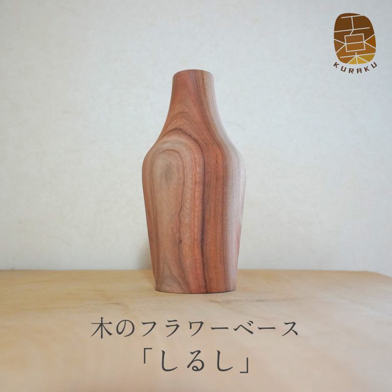 木のフラワーベース しるし 一輪挿し 花器 国産クスノキ 国産木材 天然木 手作業 ナチュラル どんな場所に飾っても馴染む 木工作家 松本剛一 インテリア お取り寄せ ギフト お取り寄せギフト 大阪府 泉佐野市 送料無料