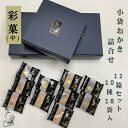 【ふるさと納税】あられ詰合せ 彩菓(中)12箱セット ギフトにおすすめ
