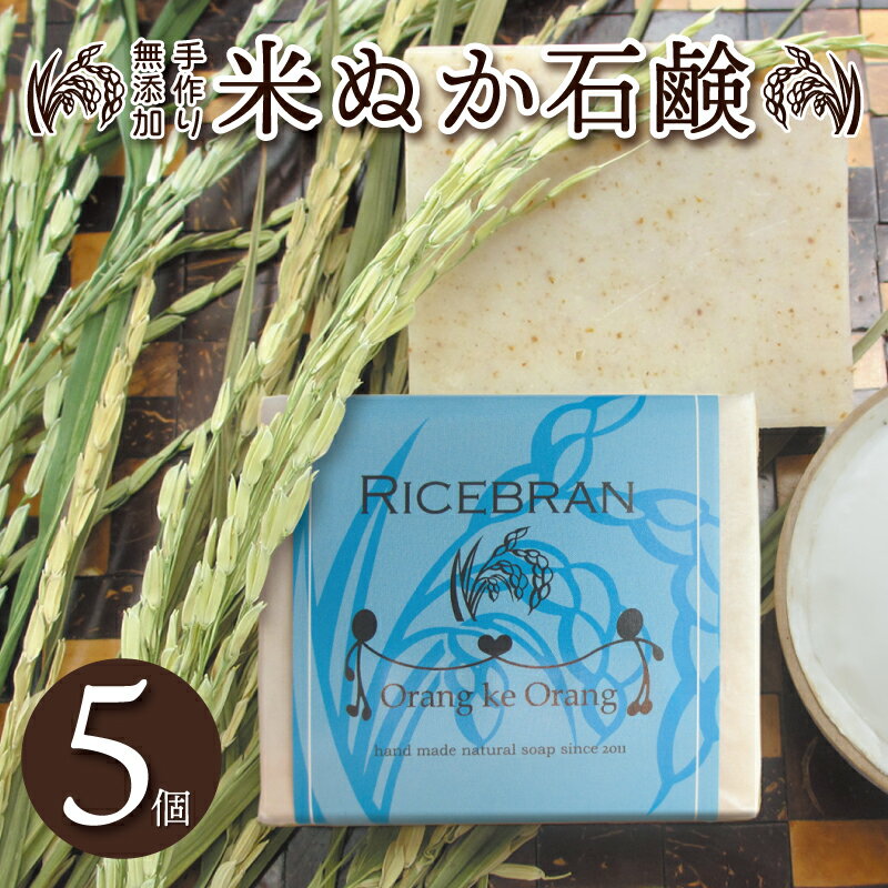 【ふるさと納税】無添加手作り 米ぬか石鹸 5個セット ライス