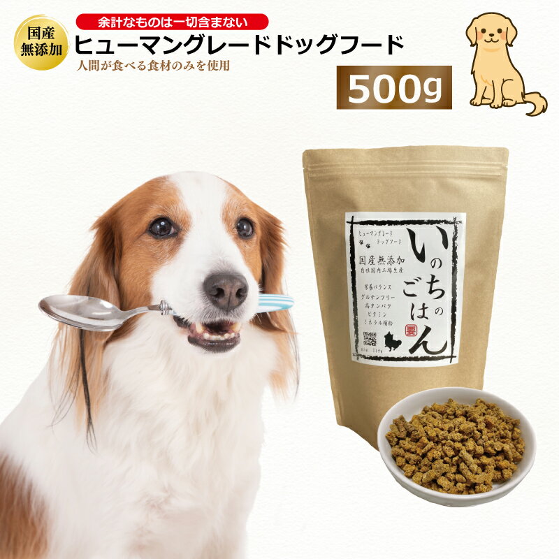 19位! 口コミ数「0件」評価「0」国産無添加ドッグフード「いのちのごはん」500g