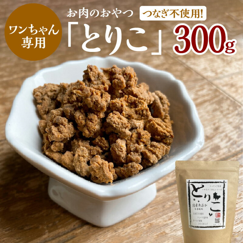 国産無添加 おやつ トッピング「とりこ」300g