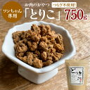 【ふるさと納税】国産無添加 おやつ トッピング とりこ 750g