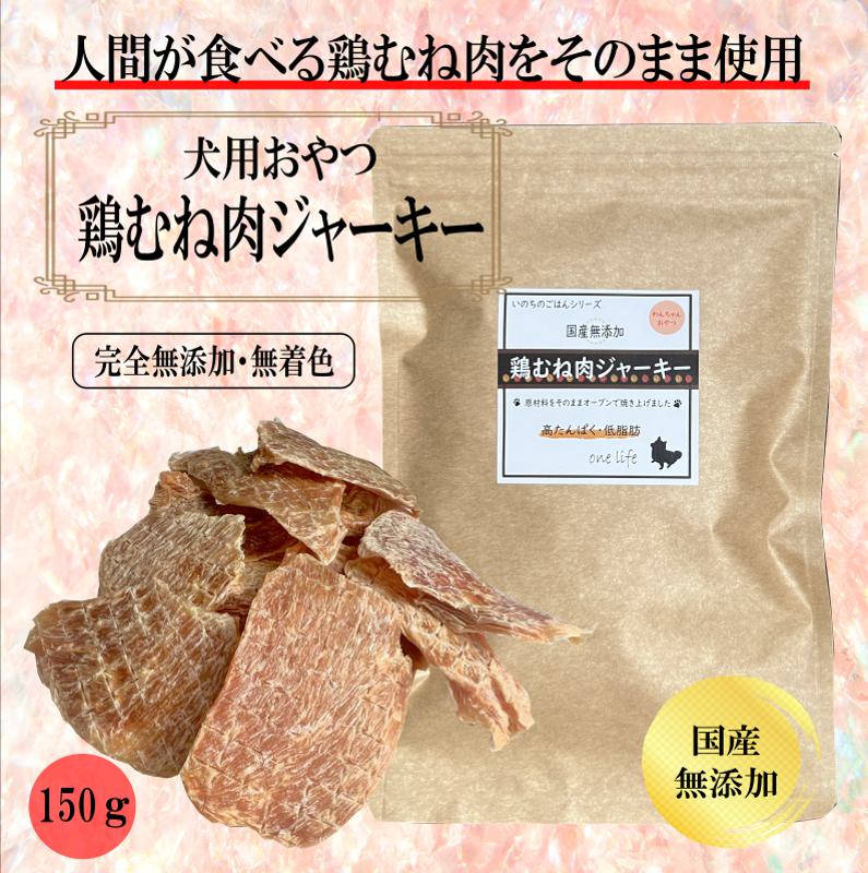 【ふるさと納税】国産無添加 犬のおやつ 鶏むねジャーキー 150g