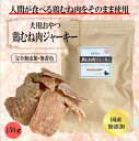 【ふるさと納税】国産無添加 犬のおやつ 「鶏むねジャーキー」150g(4)