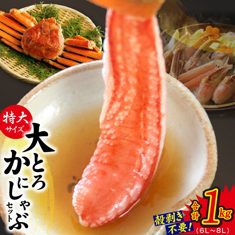 【ふるさと納税】大トロ かにしゃぶ セット 1kg 特大サイ