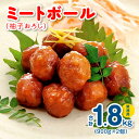 【ふるさと納税】ミートボール（柚子おろし） 1.8kg 約100個 ※ 業務用 ケイエス冷凍食品 冷凍 湯煎 KSミートボール お弁当 ユニバーサルデザインフード（容易にかめる対応） 1