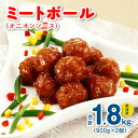 【ふるさと納税】ミートボール（オニオンソース） 1.8kg 約100個 ※ 業務用 ケイエス冷凍食品 冷凍 湯煎 KSミートボール お弁当 ユニバーサルデザインフード（容易にかめる対応）