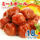 【ふるさと納税】ミートボール(ナポリタン) 1.8kg 約100個 ※ 業務用 ケイエス冷凍食品 冷凍 湯煎 KSミートボール お弁当 ユニバーサルデザインフー...