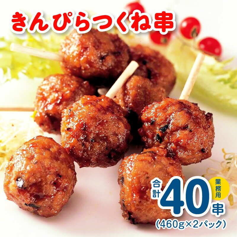 19位! 口コミ数「7件」評価「4.14」きんぴらつくね串　40串（460g×2パック）