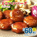 【ふるさと納税】ミニハンバーグ（てりやき味） 60個以上（930g×2パック）