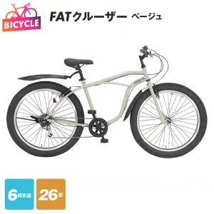 【ふるさと納税】自転車 ベージュ FATクルーザー 26型 外装6段変速 前後 フェンダー Vブレーキ 泥除け キックスタンド 極太タイヤ 安定感 抜群 26インチ 完成品 組み立て 不要 おしゃれ サイクリング アウトドア 武田産業株式会社 大阪府 泉佐野市 送料無料 新生活