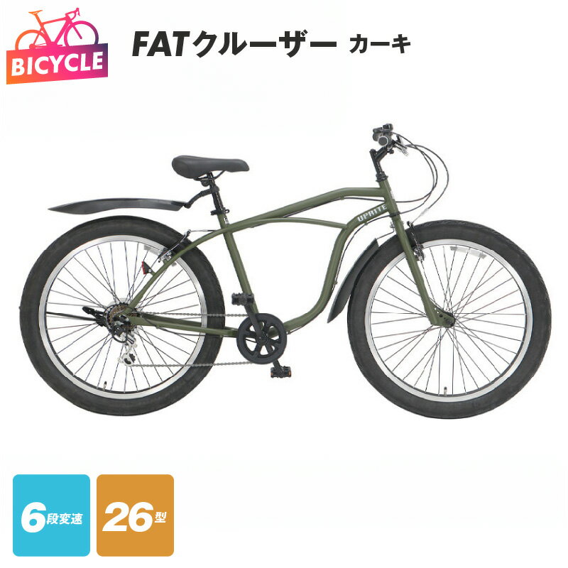 4位! 口コミ数「5件」評価「4.4」自転車 カーキ FATクルーザー 26型 外装6段変速 前後 フェンダー Vブレーキ 泥除け キックスタンド 極太タイヤ 安定感 抜群 26･･･ 