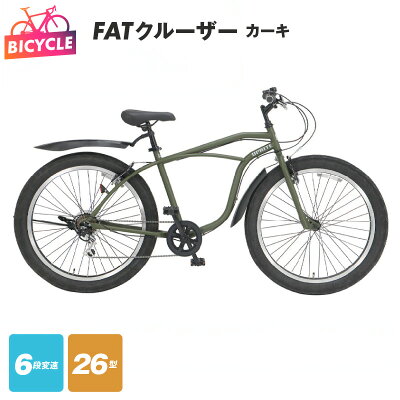 楽天ふるさと納税　【ふるさと納税】自転車 カーキ FATクルーザー 26型 外装6段変速 前後 フェンダー Vブレーキ 泥除け キックスタンド 極太タイヤ 安定感 抜群 26インチ 完成品 組み立て 不要 おしゃれ サイクリング アウトドア 武田産業株式会社 泉佐野市 大阪府 送料無料 新生活