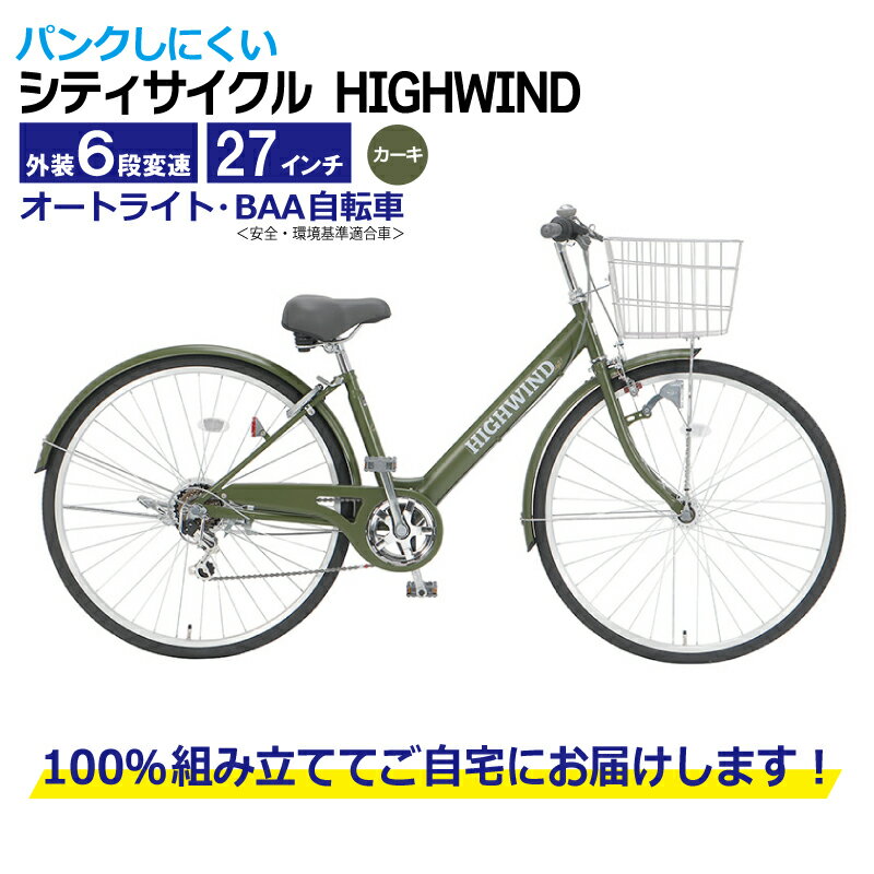 【ふるさと納税】自転車 カーキ パンクしにくい シティサイクル HIGHWIND 27型 外装6段 オート LED オートライト 自動点灯 BAA 前後 フェンダー 泥除け おしゃれ 街乗り 27インチ サイクリング アウトドア 武田産業株式会社 大阪府 泉佐野市 送料無料