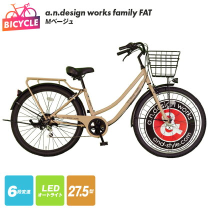 a.n.design works family FAT27.5 Mベージュ 新生活