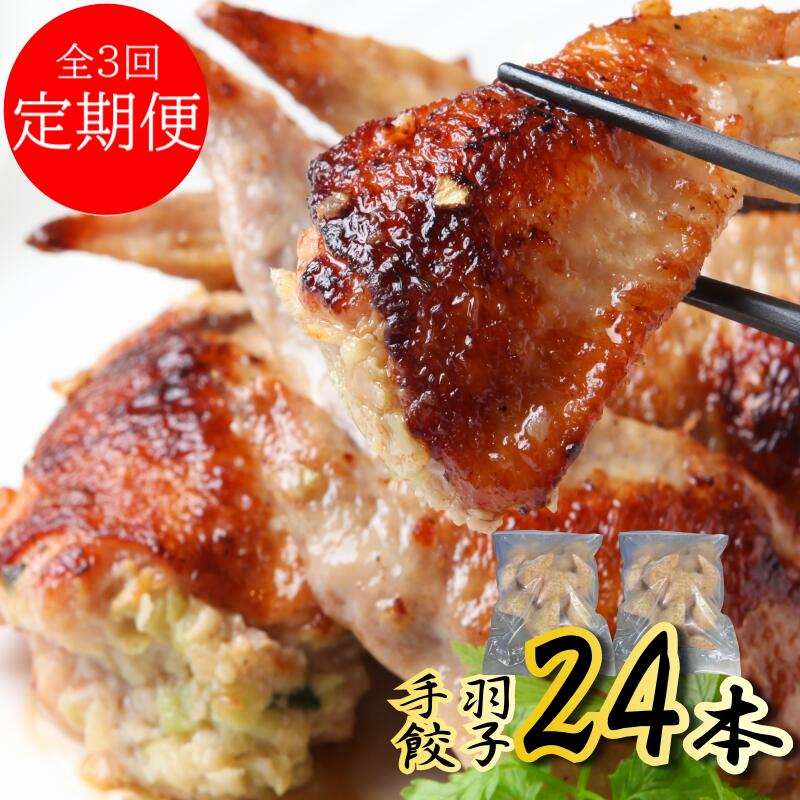 【ふるさと納税】定期便 全3回 手羽餃子 24本 × 3ヶ月 さのうまみ鶏 日本料理屋のお惣菜 揚げるだけ 焼くだけ 簡単料理 お鍋 おかず ビールのおつまみ 惣菜 鶏肉 鶏 冷凍 お取り寄せ お取り寄せグルメ 日本料理ちよ松 大阪府 泉佐野市 送料無料