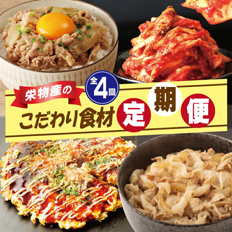 17位! 口コミ数「1件」評価「5」定期便 全4回 栄物産のこだわり食材 毎月配送コース 白菜キムチ 牛丼の具 お好み焼き 豚丼の具 牛肉 牛丼 豚肉 豚丼 キムチ 韓国 豚玉･･･ 