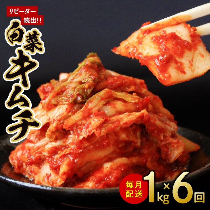 【ふるさと納税】定期便 白菜キムチ 1kg × 6回 毎月配送コース 大好評 韓国 キムチ 新鮮 白菜 濃厚 コク 辛味 手作り 特製キムチ 鍋 チャーハン 豚キムチ お取り寄せ お取り寄せグルメ 食品 食べ物 栄物産 大阪府 泉佐野市 送料無料