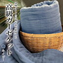 【ふるさと納税】高級 泉州タオル ラガマフィン高級ガーゼケット ネイビー 単色 綿100% 日本製 シングルサイズ 約130 × 210cm 万能 オールシーズ...
