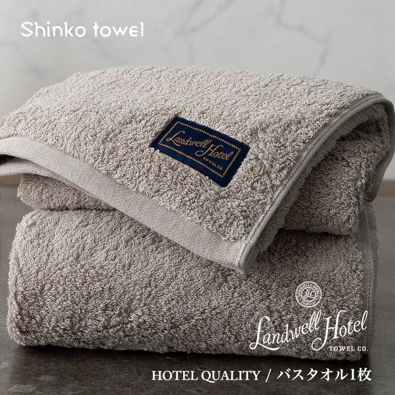 Landwell Hotel バスタオル 1枚 グレー ギフト 贈り物 新生活